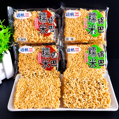 远帆网红糯米锅巴散装安徽特产小包装休闲零食整箱芝麻原味脆锅巴