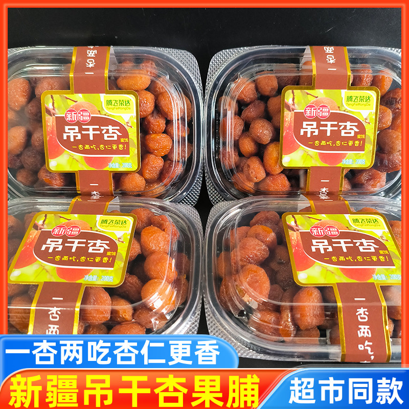 腾飞新疆吊干杏200g*1盒包邮南凯盒装杏干果脯蜜饯办公室休闲零食