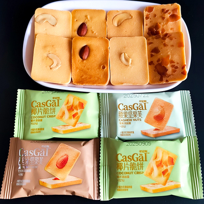卡仕伽腰果坚果芙椰片脆饼巴旦木坚果芙饼干代餐糕点散装酥脆零食