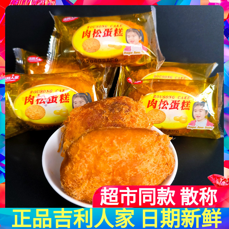 吉利人家肉松蛋糕500g营养代餐小零食糕点装茶点点心散装休闲 食