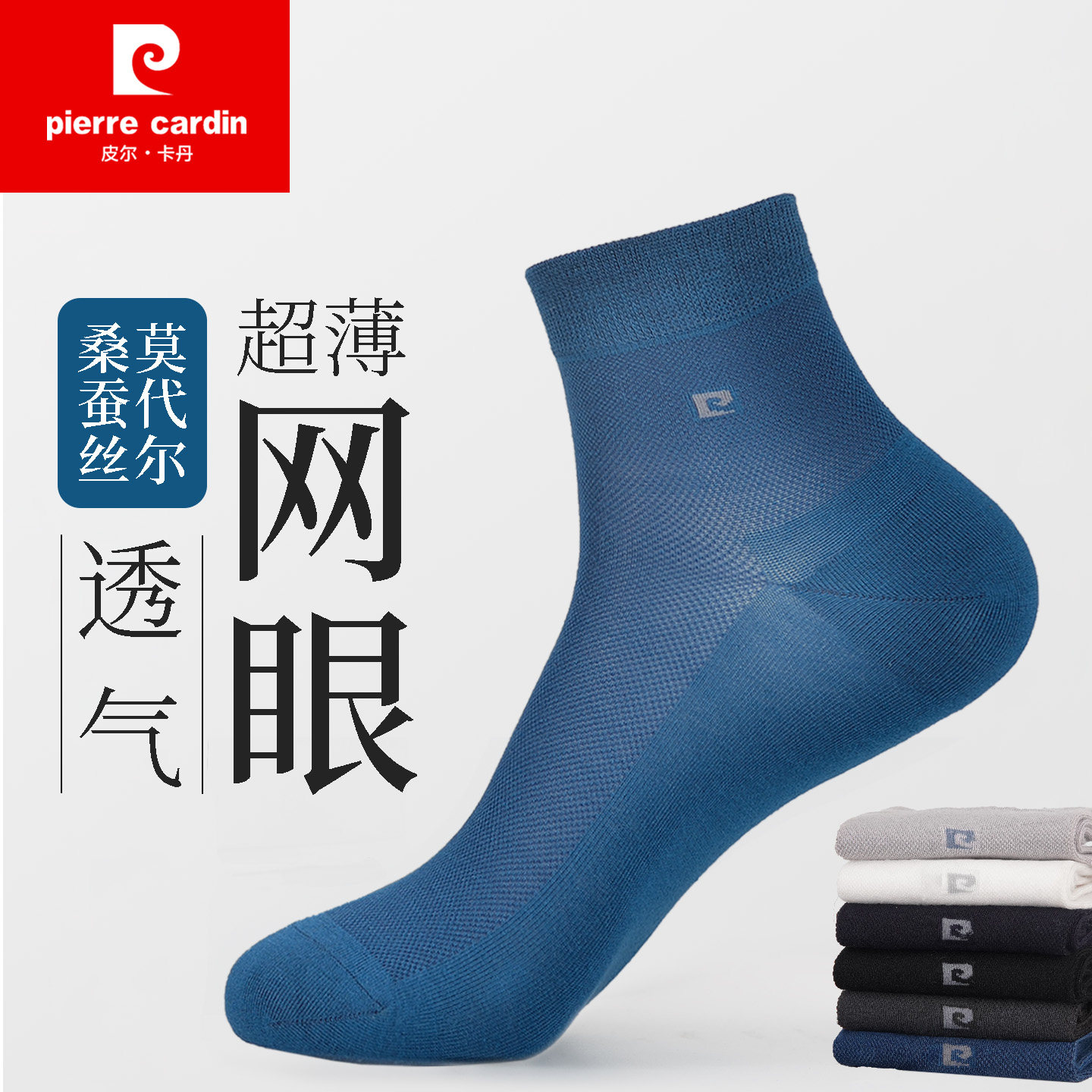 皮尔卡丹新品桑蚕丝网眼中筒袜
