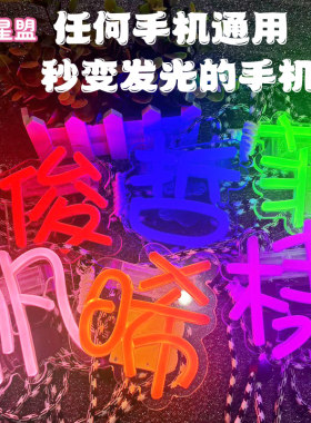 星盟手机背夹灯牌霓虹灯牌