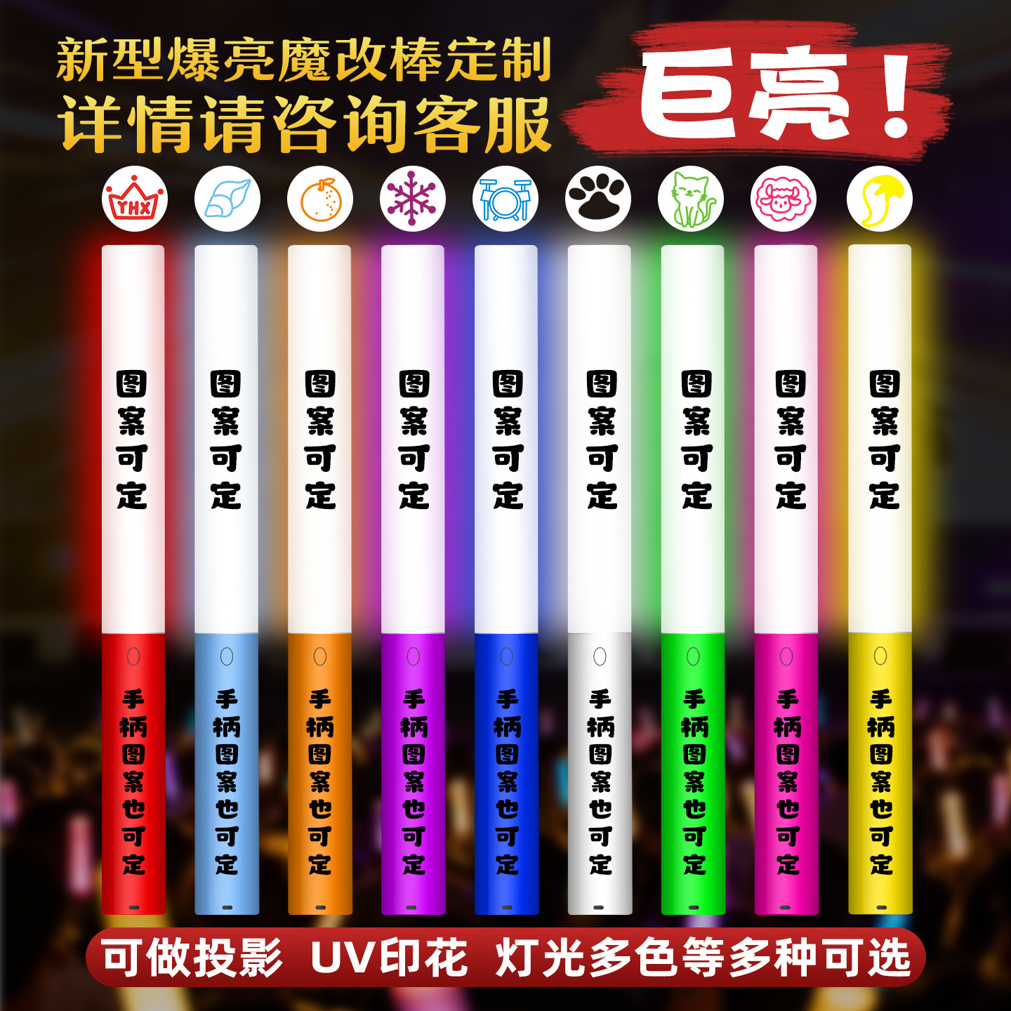 定制可投影印花时代峰峻魔改棒图片