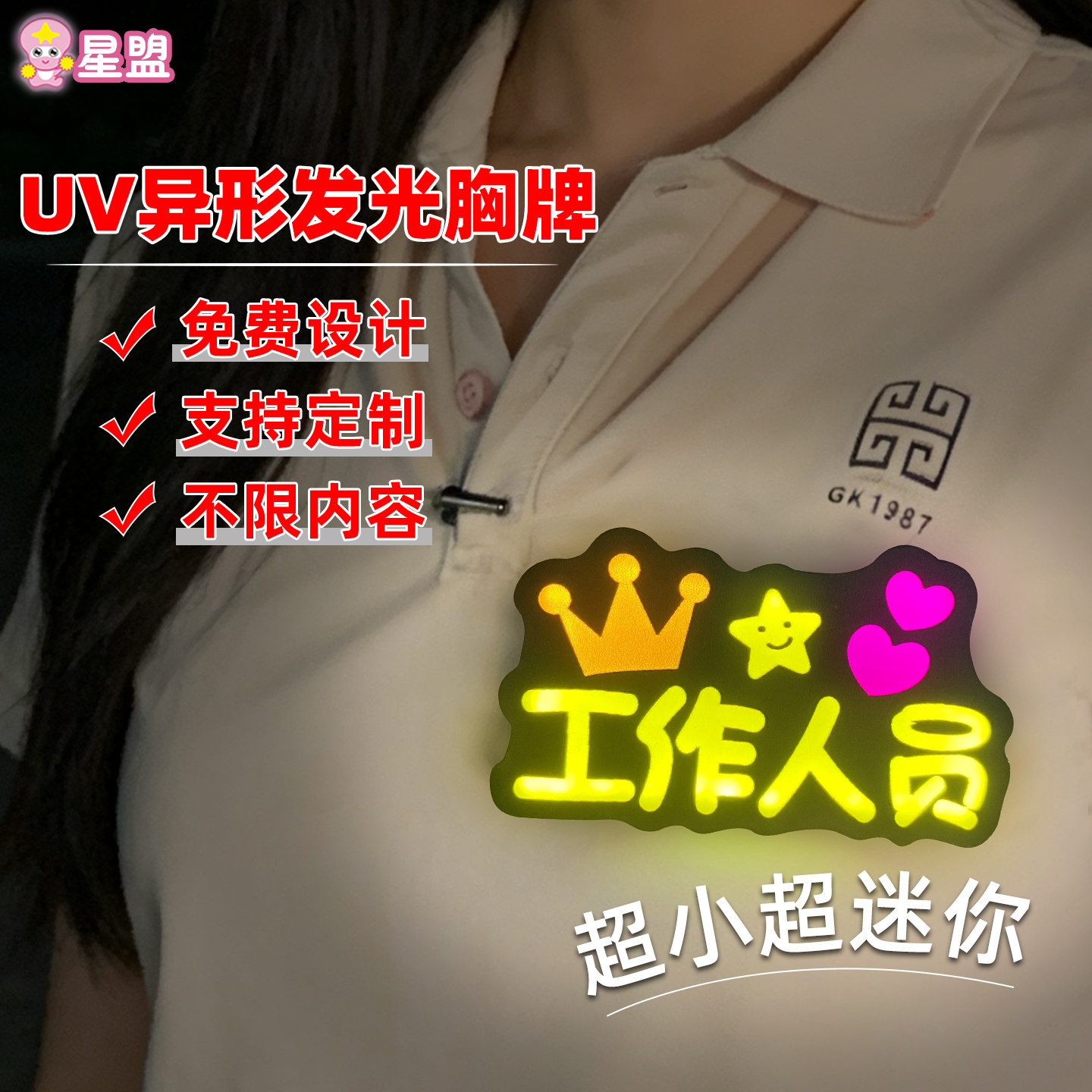 发光UV胸牌定制公司工作人员明星演唱会应援年会品牌宣传活动定制图片