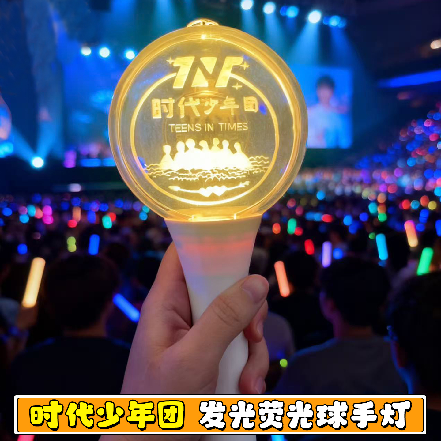 TNT荧光球手灯定制发光手持灯牌明星演唱会活动气氛道具