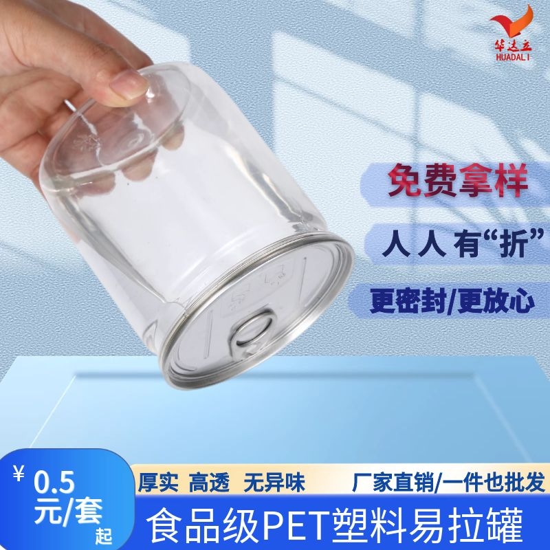 拿样塑料易拉罐pet食品密封瓶子麻辣小海鲜花茶罐山核桃坚果包装