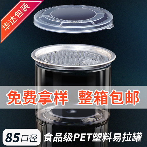易拉罐水晶透明塑料包装零食