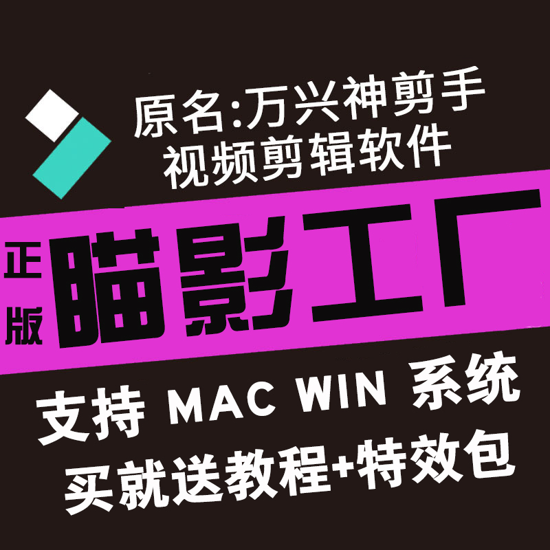 短视频剪辑制作软件vlog编辑加图片瞄影工厂万兴神剪手软件兑换码