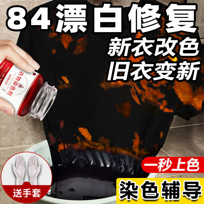 染色剂衣服沾84改色翻新染料正品