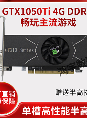 GTX1050Ti 4G刀卡半高单槽游戏吃鸡HDMI 4K小机箱高性能显卡