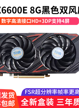 铭鑫AMD全新RX6600E/8G电竞游戏直播设计黑神话悟空游戏覆盖装甲