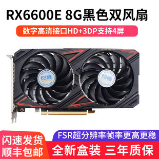 铭鑫AMD全新RX6600E/8G电竞游戏直播设计黑神话悟空游戏覆盖装甲