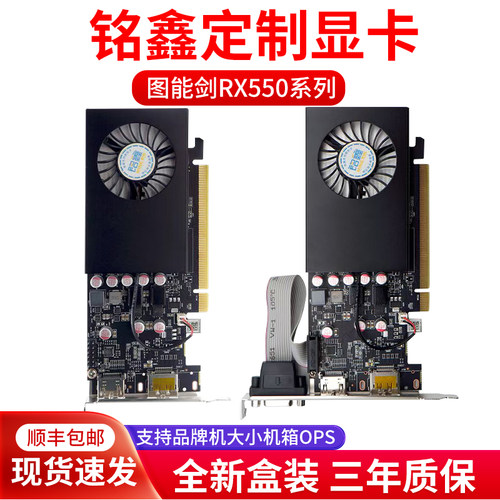 铭鑫（MINGXIN）RX550 4GD5 LP刀卡 台式机  品牌机 OPS 游戏显卡