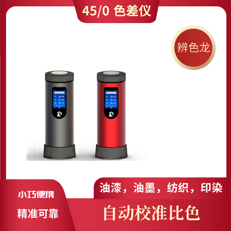 其立便携式色差仪45度辨色龙