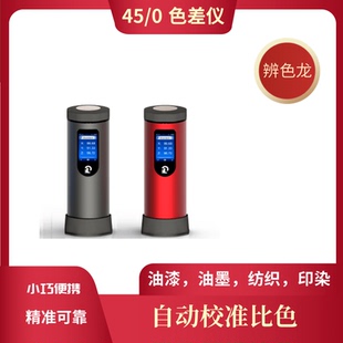 其立便携式 色差仪辨色龙BS45A高精度颜色检测色差宝塑料涂料45