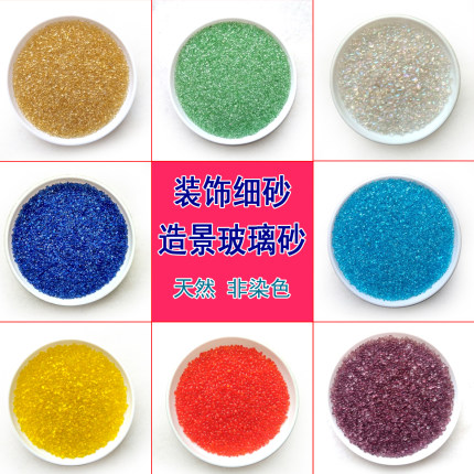 微景观造景装饰细砂 玻璃彩砂 鱼缸底沙 化妆桶装饰砂 多肉铺面沙