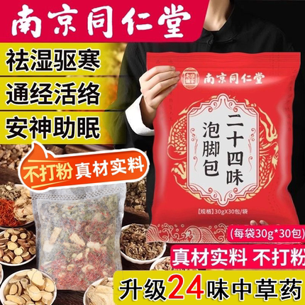 南京同仁堂艾草生姜泡脚药包去湿气非排毒助睡眠男女士专用足浴包