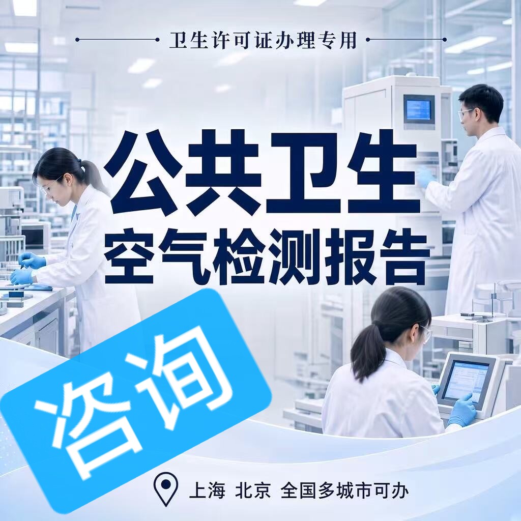 上海理发店美容院空调空气检测报告 公共场所卫生检测报告许可证