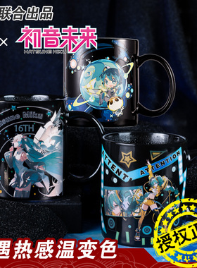 初音未来水杯 幸运石正版联名二次元周边miku16周年v家变色马克杯