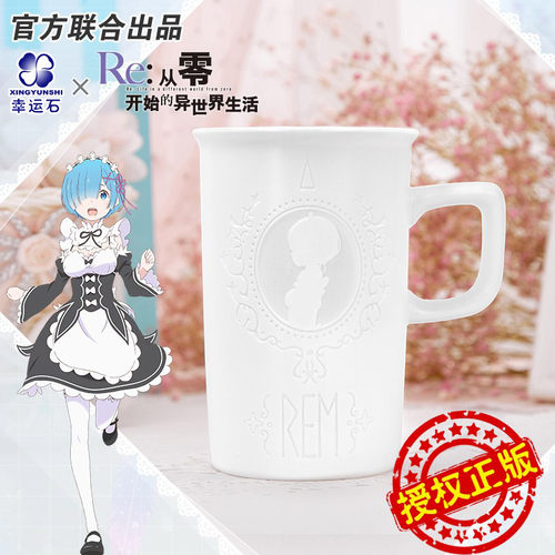 幸运石RE：0雷姆浮雕马克杯