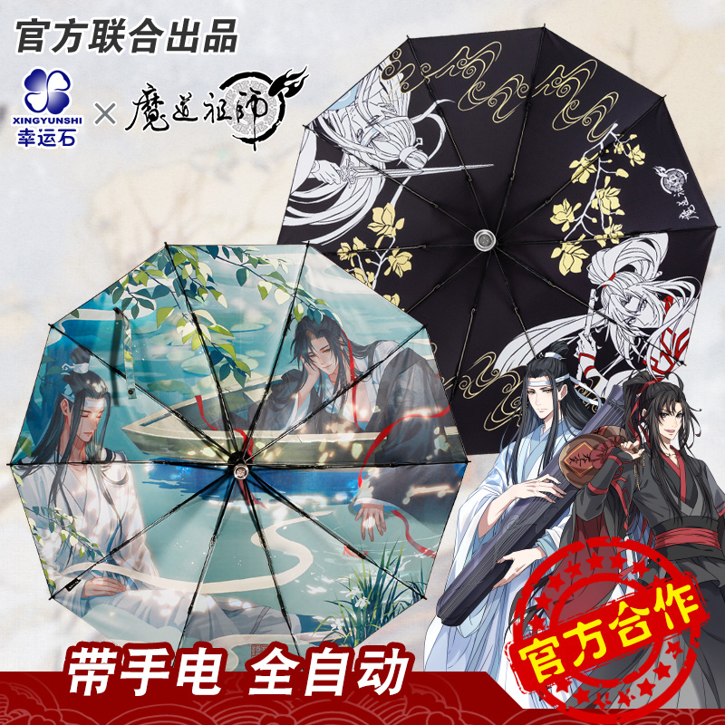 幸运石正版魏无羡蓝忘机雨伞
