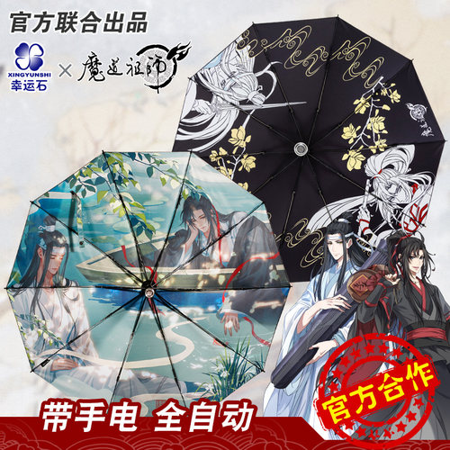 幸运石正版魏无羡蓝忘机雨伞