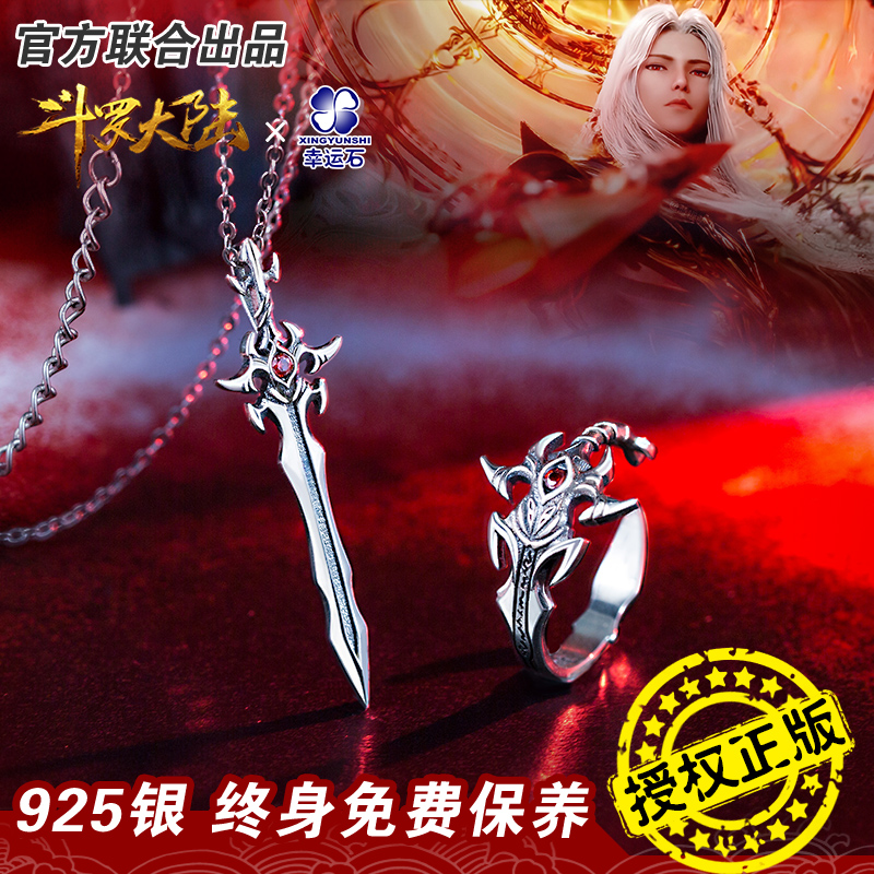斗罗大陆联名唐三修罗神饰品