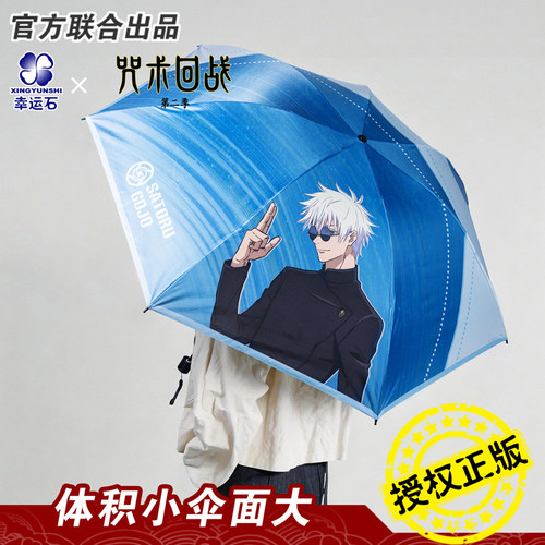 咒术回战晴雨伞幸运石正版联名动漫周边谷子五条悟二次元便携痛伞