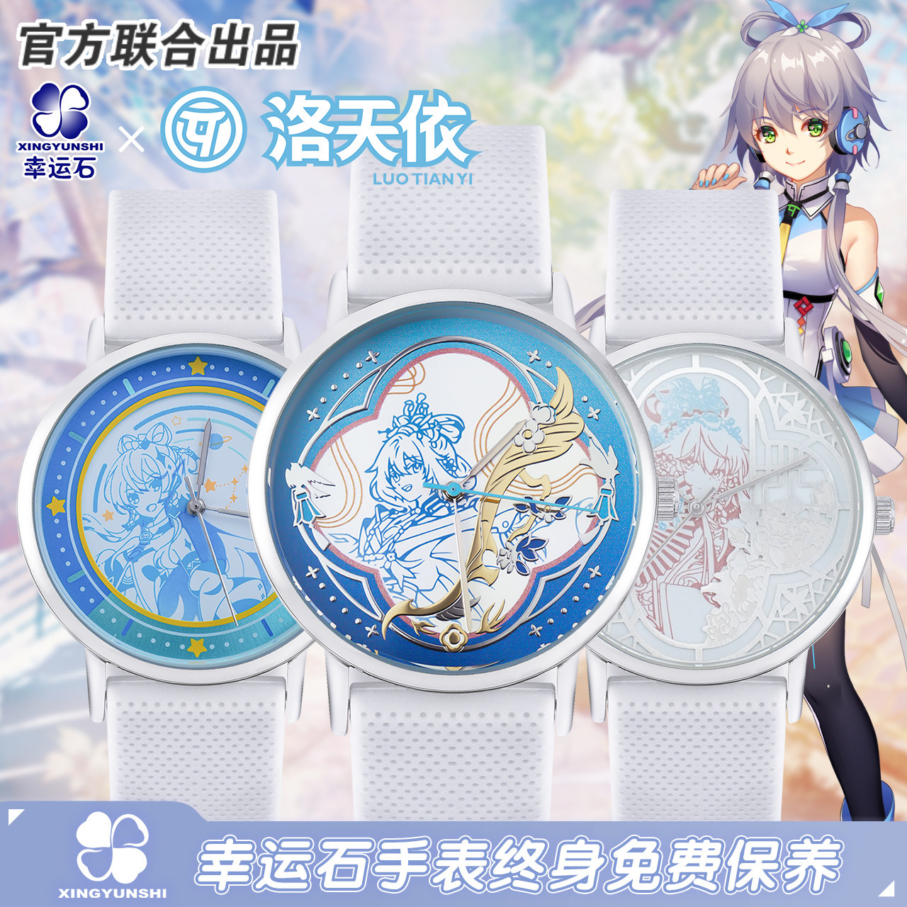 洛天依联名光感变色手表