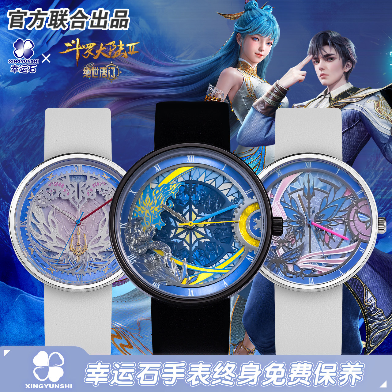 斗罗大陆绝世唐门联名多层石英表