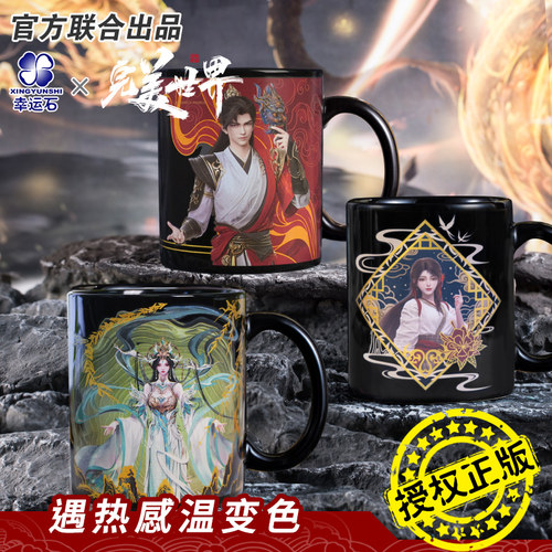 完美世界联名角色主题变色马克杯