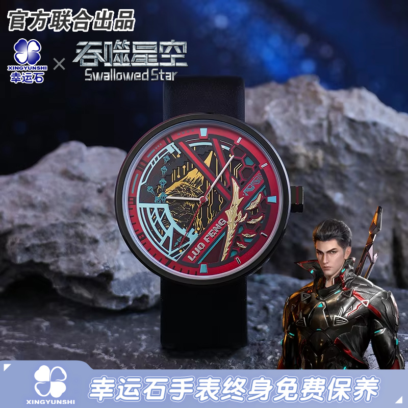 吞噬星空联名罗峰主题手表