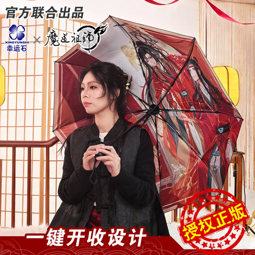 魔道祖师雨伞幸运石正版联名魏无羡蓝忘机自动遮阳晴雨伞学生谷子