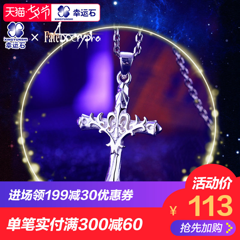 Fate/Apocrypha吊墜正版授權幸運石周邊 紅蓮之圣女貞德項鏈吊墜