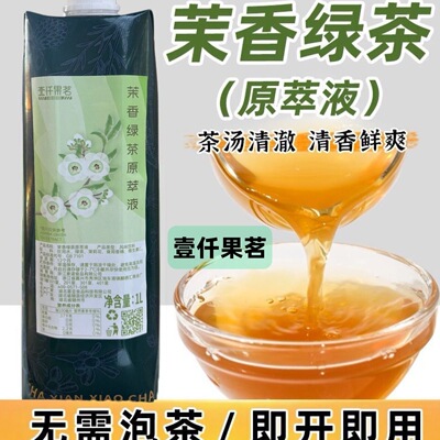 壹仟果茗茉香绿茶原萃液浓缩茉莉茶液1L免泡茶汤奶茶鲜萃茶液商用