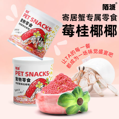 陌派寄居蟹专属零食～莓桂椰椰草莓椰肉桂花混合罐装零食虾蟹食物