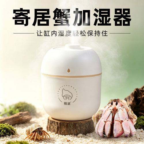 寄居蟹加湿器～饲养箱盒可用爬宠加湿器雾化可壁挂保迷你小号 - 封面