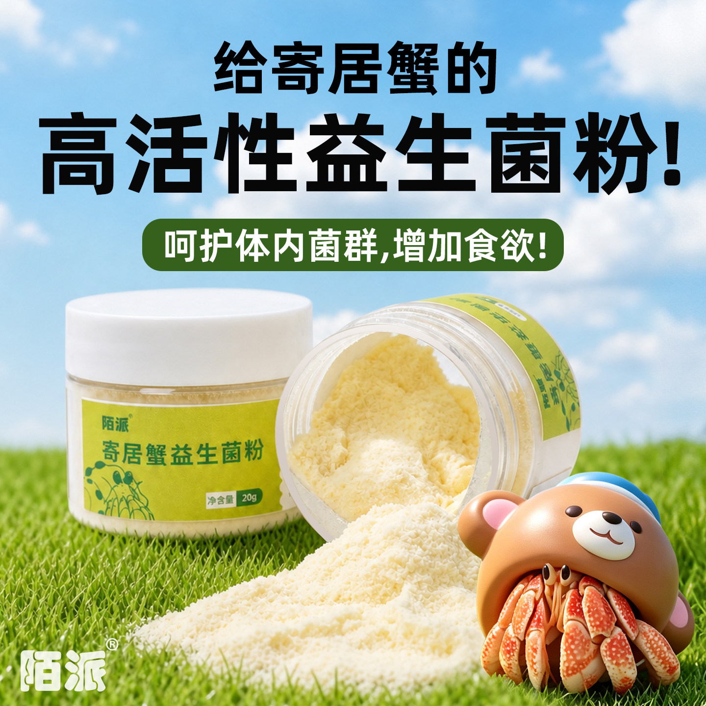 【寄居蟹益生菌粉】营养补充