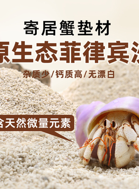 陌派寄居蟹专用沙～天然垫材白沙珊瑚沙菲律宾沙子原生贝壳沙免洗