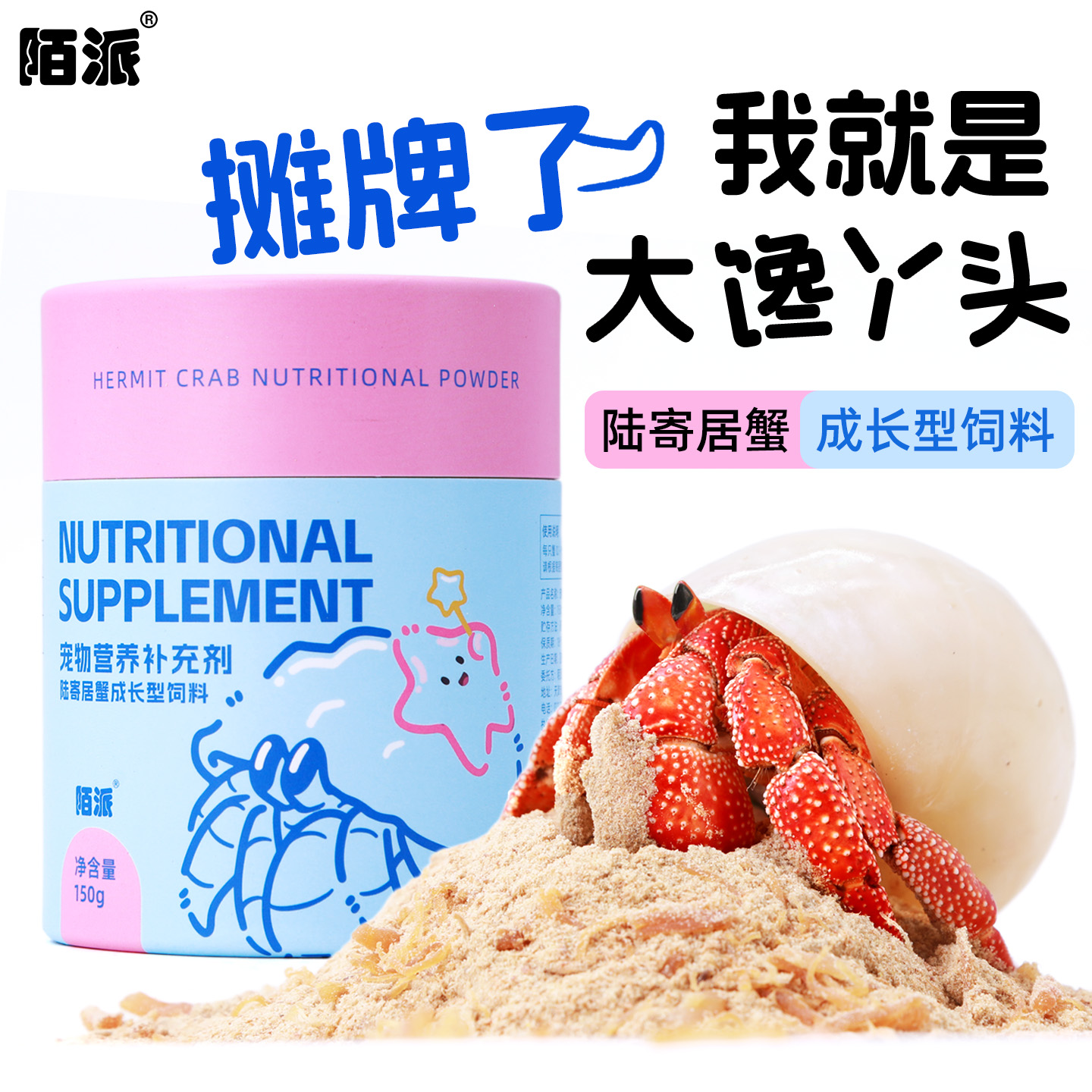 寄居蟹主食成长型饲料～