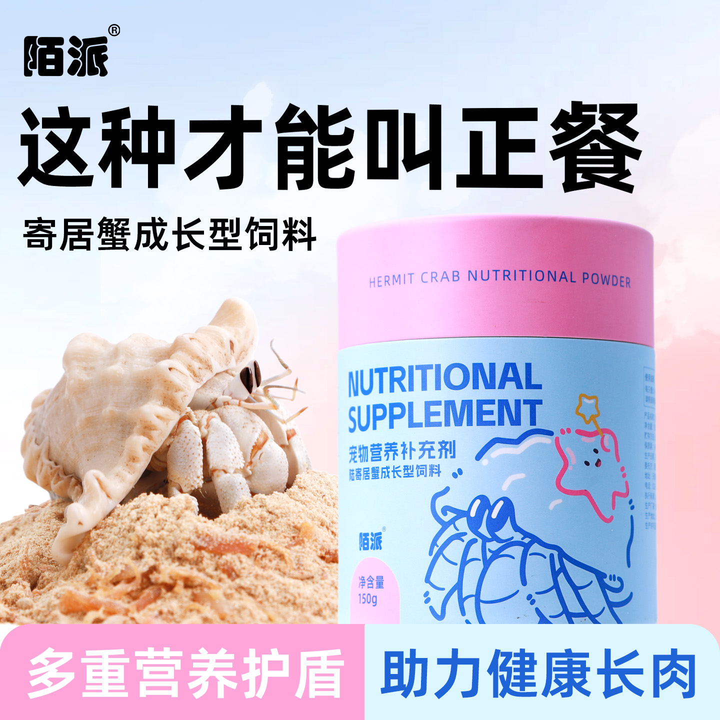 寄居蟹主食成长型饲料～