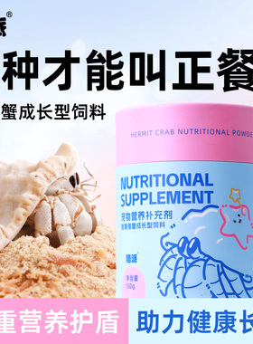 寄居蟹主食成长型饲料～营养粉粮食零食罐装爱吃的蛋白食物