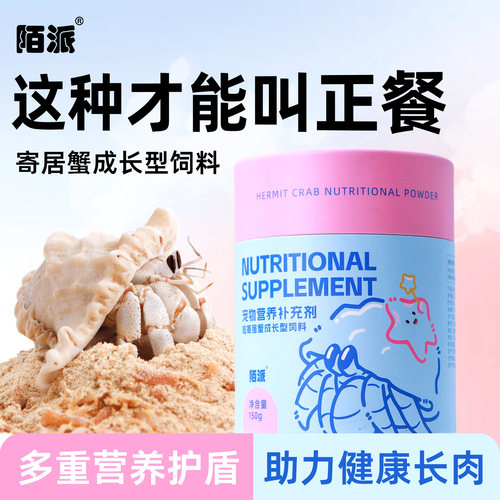 寄居蟹主食成长型饲料～