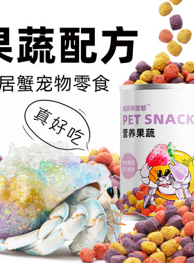 陌派寄居蟹专用果蔬罐装零食食物～虾蟹主粮零食冻干罐装