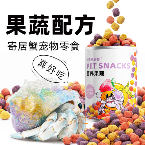 寄居蟹食物零食果蔬主食干粮～