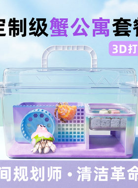 寄居蟹3d打印饲养套餐