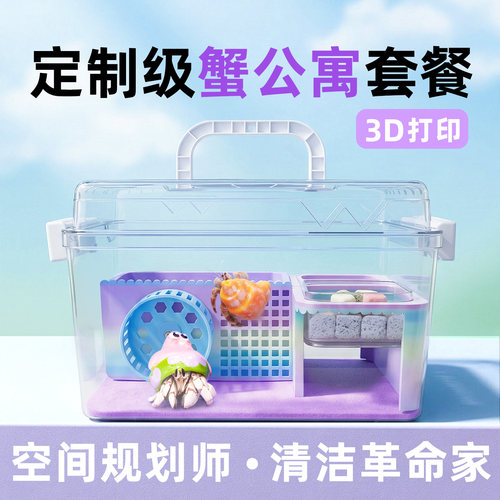 寄居蟹3d打印饲养套餐