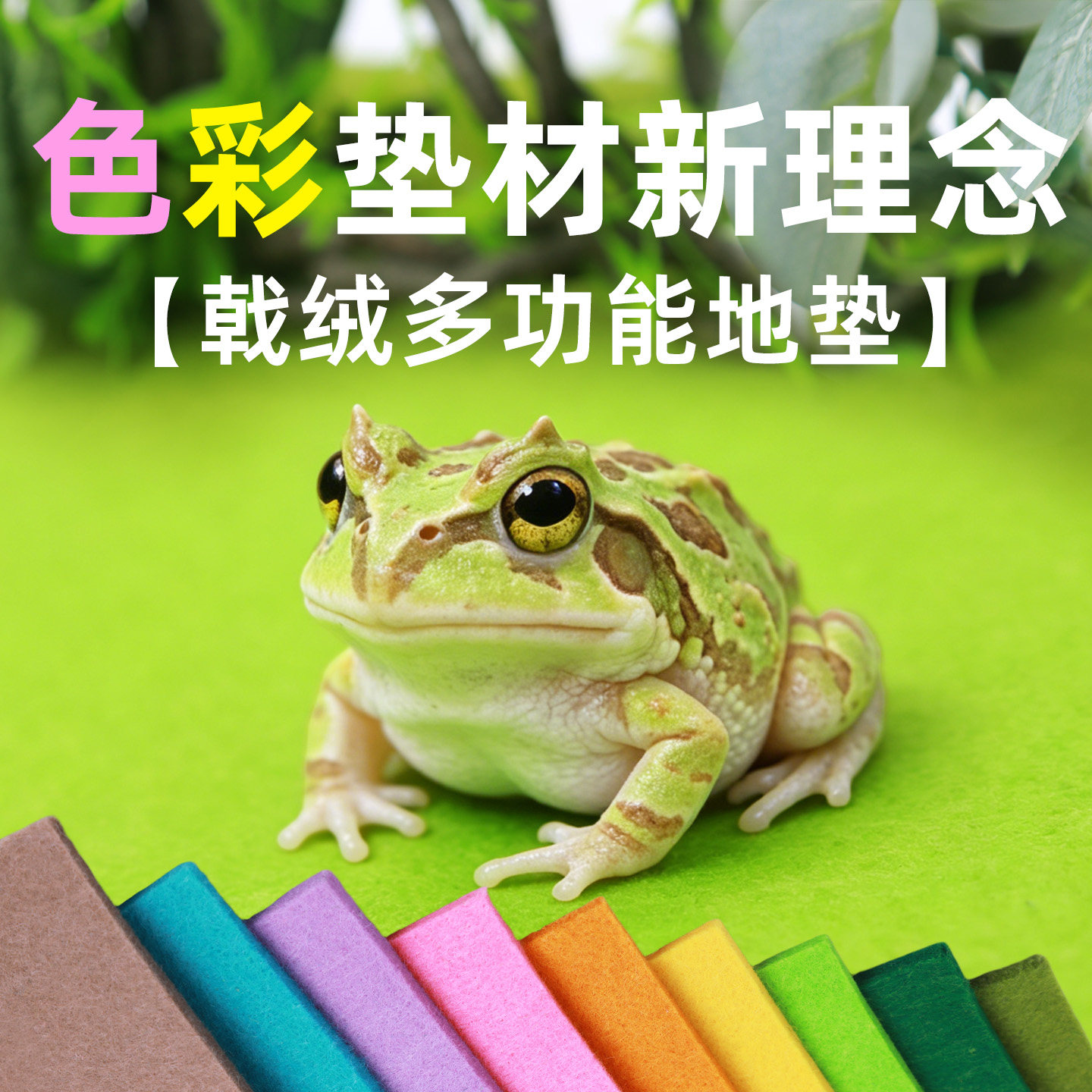 爬宠戟绒地垫~守宫角蛙寄居蟹爬虫地毯垫材 多色吸水可裁剪