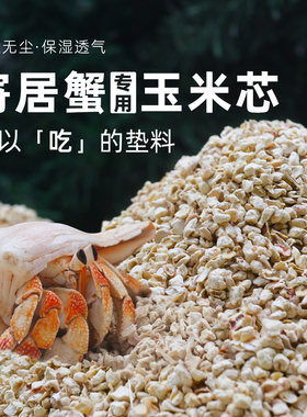 寄居蟹专用天然玉米芯垫材
