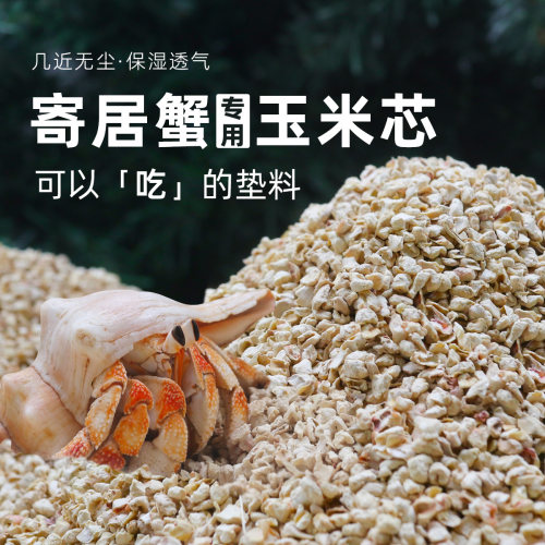 寄居蟹专用天然玉米芯垫材
